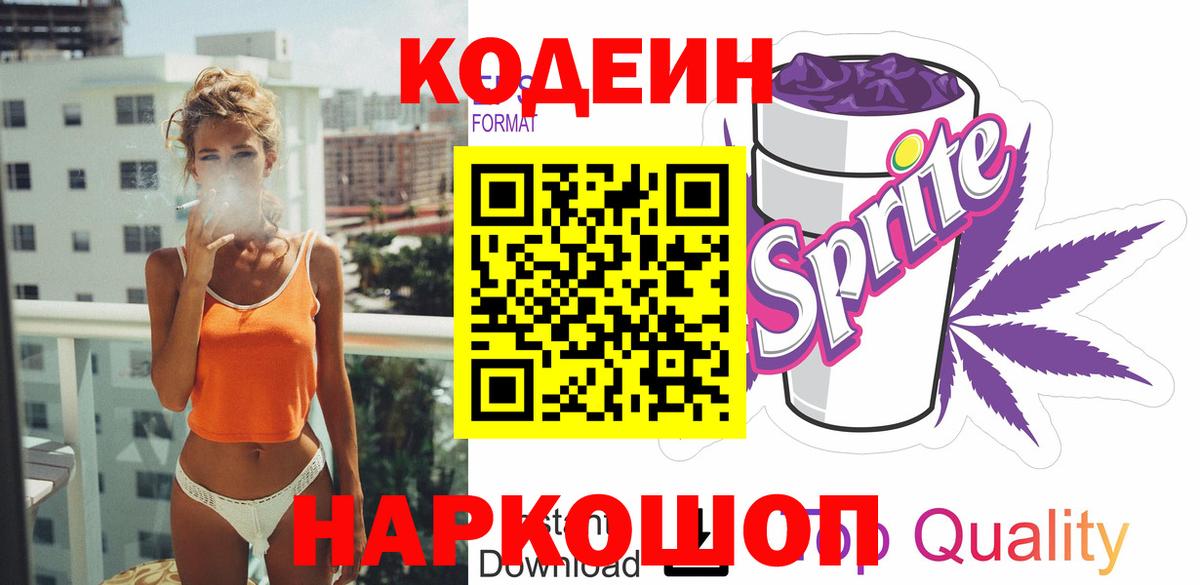 Кодеиновый сироп Lean Purple Drank Коломна